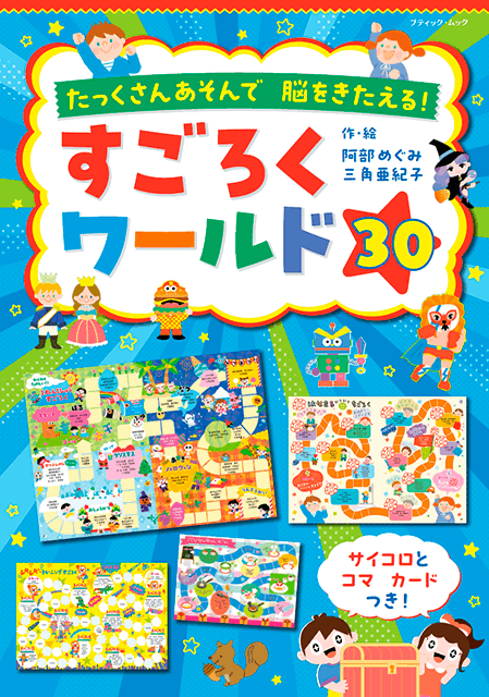 2025-12｜すごろくワールド30