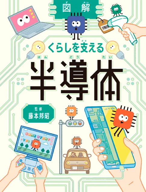 2025-12｜くらしを支える半導体