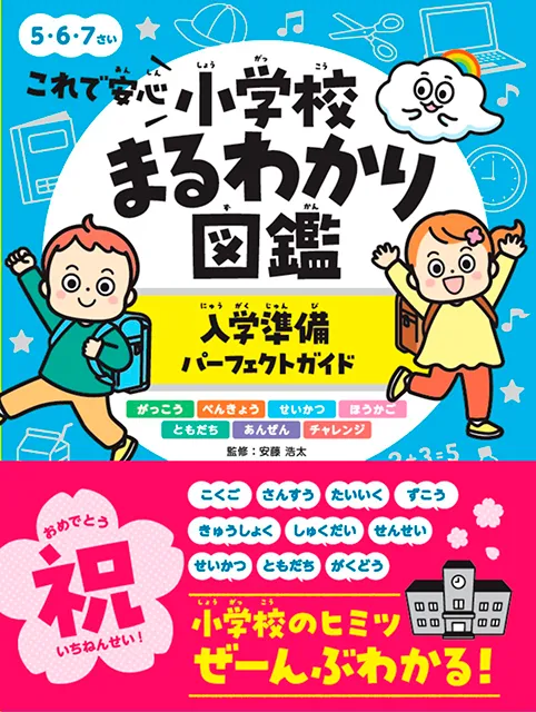 2026-01｜小学校まるわかり図鑑