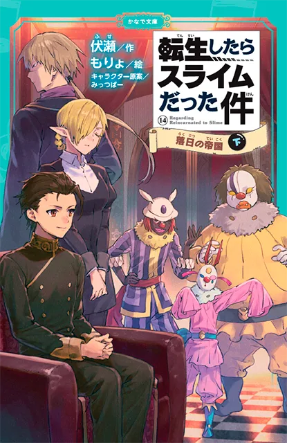 転生したらスライムだった件シリーズ<br><small> ⑧ <ruby>祝祭<rt>しゅくさい</rt></ruby>への<ruby>道<rt>みち</rt></ruby>のり(中)(下) <br> ⑨ <ruby>魔国連邦<rt>テンペスト</rt></ruby>の幕開け(上)(中)(下)<br> ⑩ もう<ruby>一人<rt>ひとり</rt></ruby>の<ruby>転生者<rt>てんせいしゃ</rt></ruby> (上)(中)(下)<br> ⑪ <ruby>時空<rt>じくう</rt></ruby>の<ruby>少女<rt>しょうじょ</rt></ruby>(上)(中)(下)<br> ⑫ <ruby>帝国<rt>ていこく</rt></ruby>の<ruby>脅威<rt>きょうい</rt></ruby>(上)(中)(下) <br> ⑬ <ruby>帝国<rt>ていこく</rt></ruby>からの<ruby>侵略者<rt>しんりゃくしゃ</rt></ruby>(上)(中)(下) <br>⑭ <ruby>落日<rt>らくじつ</rt></ruby>の<ruby>帝国<rt>ていこく</rt></ruby> (上)(下) </small>