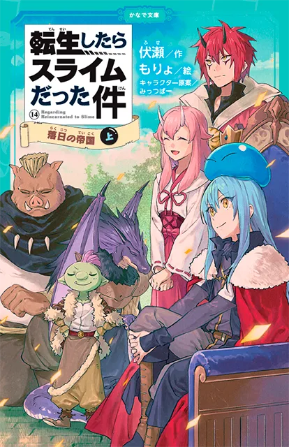 転生したらスライムだった件シリーズ<br><small> ⑧ <ruby>祝祭<rt>しゅくさい</rt></ruby>への<ruby>道<rt>みち</rt></ruby>のり(中)(下) <br> ⑨ <ruby>魔国連邦<rt>テンペスト</rt></ruby>の幕開け(上)(中)(下)<br> ⑩ もう<ruby>一人<rt>ひとり</rt></ruby>の<ruby>転生者<rt>てんせいしゃ</rt></ruby> (上)(中)(下)<br> ⑪ <ruby>時空<rt>じくう</rt></ruby>の<ruby>少女<rt>しょうじょ</rt></ruby>(上)(中)(下)<br> ⑫ <ruby>帝国<rt>ていこく</rt></ruby>の<ruby>脅威<rt>きょうい</rt></ruby>(上)(中)(下) <br> ⑬ <ruby>帝国<rt>ていこく</rt></ruby>からの<ruby>侵略者<rt>しんりゃくしゃ</rt></ruby>(上)(中)(下) <br>⑭ <ruby>落日<rt>らくじつ</rt></ruby>の<ruby>帝国<rt>ていこく</rt></ruby> (上)(下) </small>