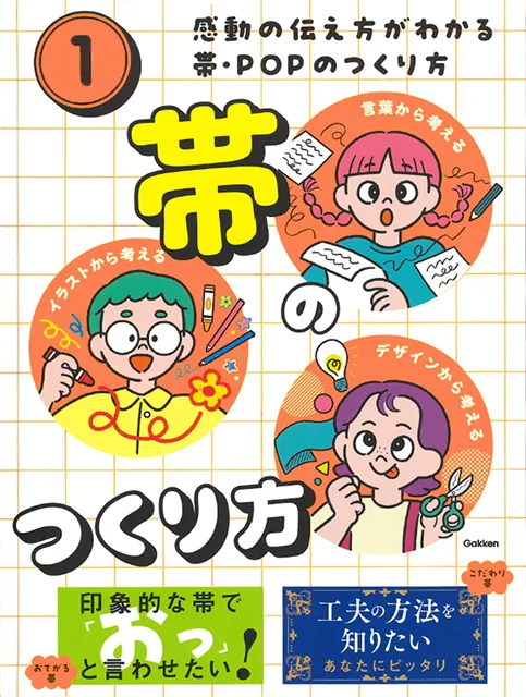 2026-02｜感動の伝え方がわかる 帯・POPのつくり方①②