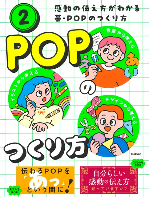 2026-02｜感動の伝え方がわかる 帯・POPのつくり方①②