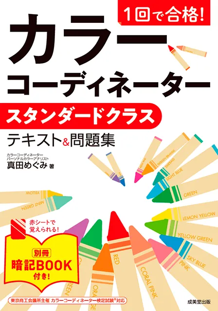 2026-02｜1回で合格！カラーコーディネーター