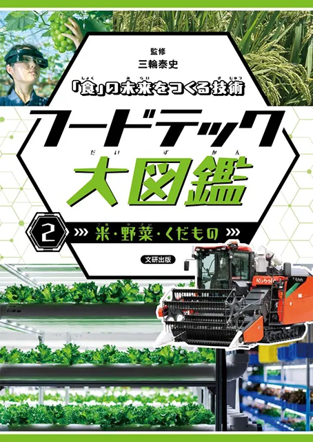 「食」の未来をつくる技術<br>フードテック大図鑑（全５巻）<br><small>① 食の未来を考える<br>② 米・野菜・くだもの<br>③ 肉・たまご・牛乳 <br>④ 魚・海藻<br>⑤ 加工・輸送・消費<br></small>