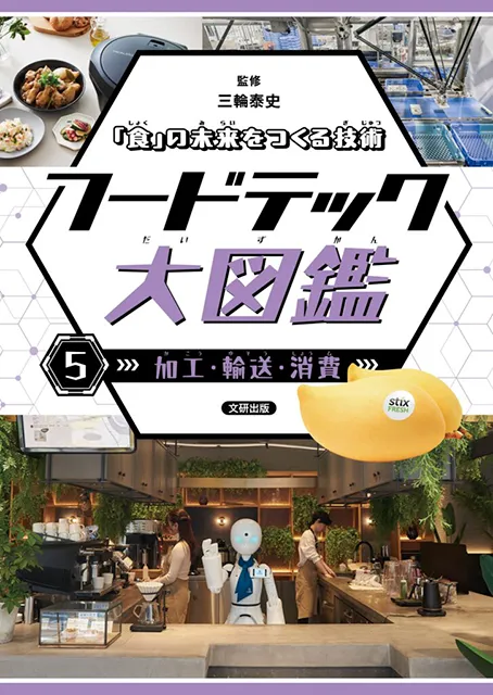 「食」の未来をつくる技術<br>フードテック大図鑑（全５巻）<br><small>① 食の未来を考える<br>② 米・野菜・くだもの<br>③ 肉・たまご・牛乳 <br>④ 魚・海藻<br>⑤ 加工・輸送・消費<br></small>