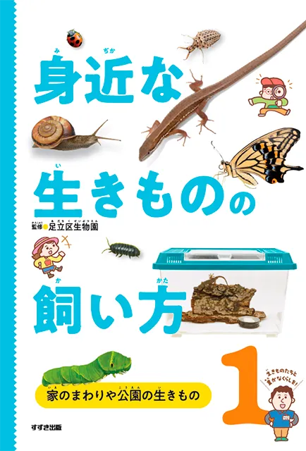 2026-02｜身近な生きものの飼い方（全３巻）