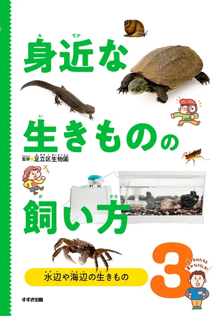 2026-02｜身近な生きものの飼い方（全３巻）