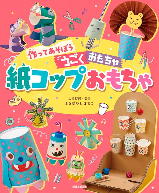 2026-03｜作ってあそぼう うごくおもちゃ