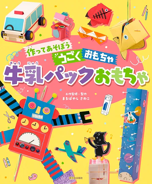 2026-03｜作ってあそぼう うごくおもちゃ