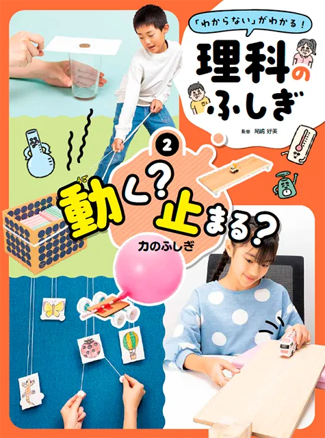 「わからない！」が「わかる」<br>　理科のふしぎ<br><small>① 見える？　消える？　光のふしぎ<br>② あつい？　つめたい？　熱のふしぎ<br>③ 動く？　止まる？　力のふしぎ<br>④ 重い？　軽い？　重さのふしぎ</small>