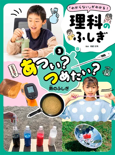 「わからない！」が「わかる」<br>　理科のふしぎ<br><small>① 見える？　消える？　光のふしぎ<br>② あつい？　つめたい？　熱のふしぎ<br>③ 動く？　止まる？　力のふしぎ<br>④ 重い？　軽い？　重さのふしぎ</small>