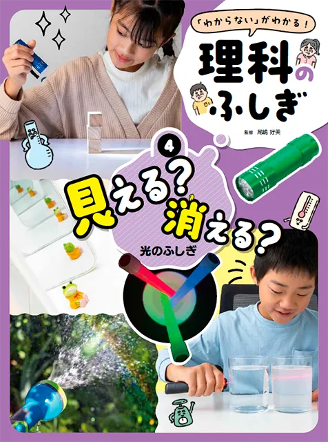 「わからない！」が「わかる」<br>　理科のふしぎ<br><small>① 見える？　消える？　光のふしぎ<br>② あつい？　つめたい？　熱のふしぎ<br>③ 動く？　止まる？　力のふしぎ<br>④ 重い？　軽い？　重さのふしぎ</small>
